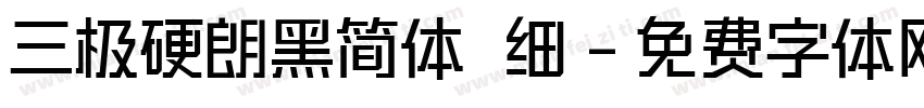 三极硬朗黑简体 细字体转换